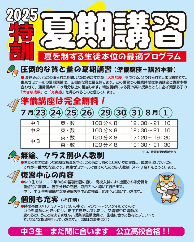 2025 東京ゼミナール 夏期講習
